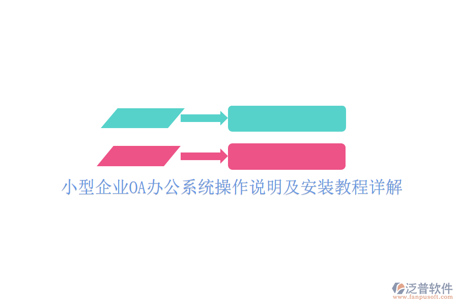  小型企業(yè)OA辦公系統(tǒng)操作說明及安裝教程詳解