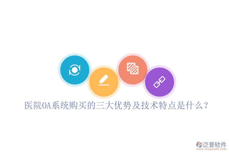  醫(yī)院OA系統(tǒng)購買的三大優(yōu)勢及技術特點是什么？