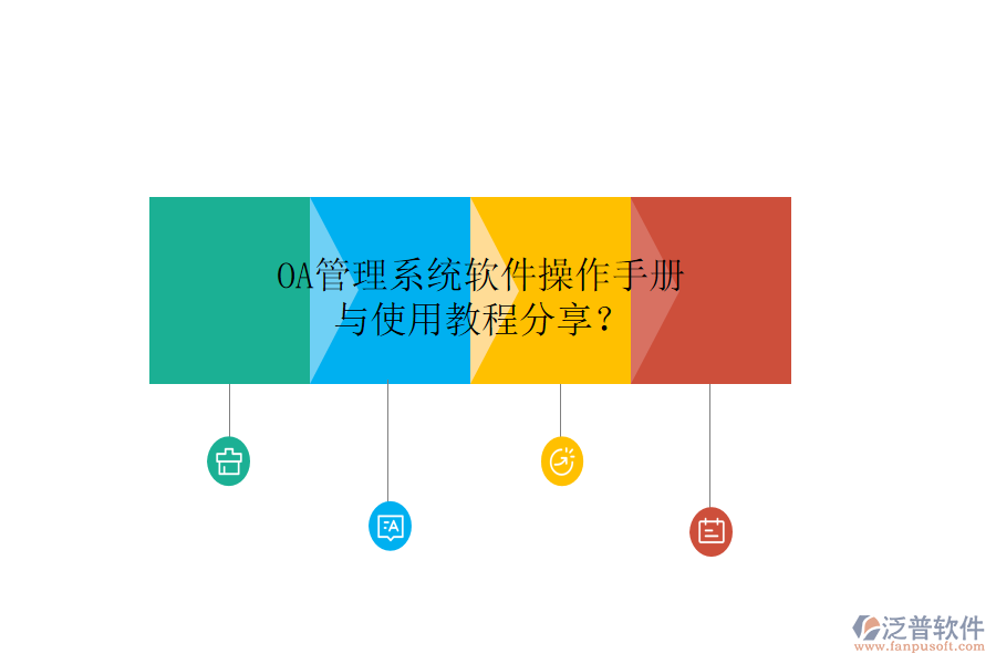  OA管理系統(tǒng)軟件操作手冊與使用教程分享？