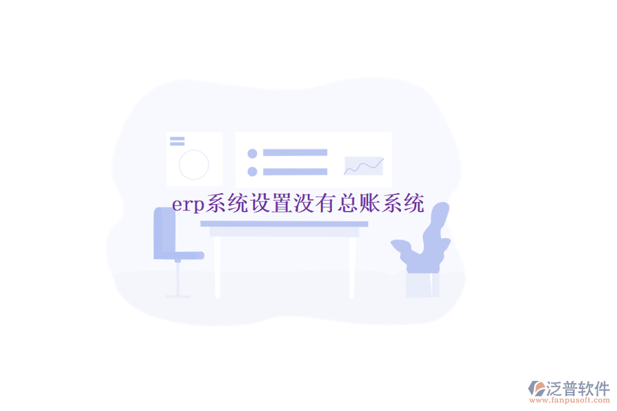 erp系統(tǒng)設(shè)置沒(méi)有總賬系統(tǒng)