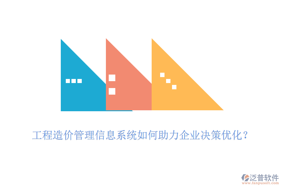 工程造價(jià)管理信息系統(tǒng)如何助力企業(yè)決策優(yōu)化？