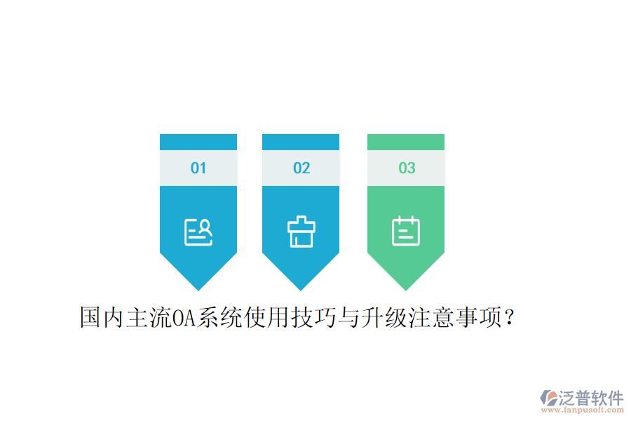  國內(nèi)主流OA系統(tǒng)使用技巧與升級注意事項？