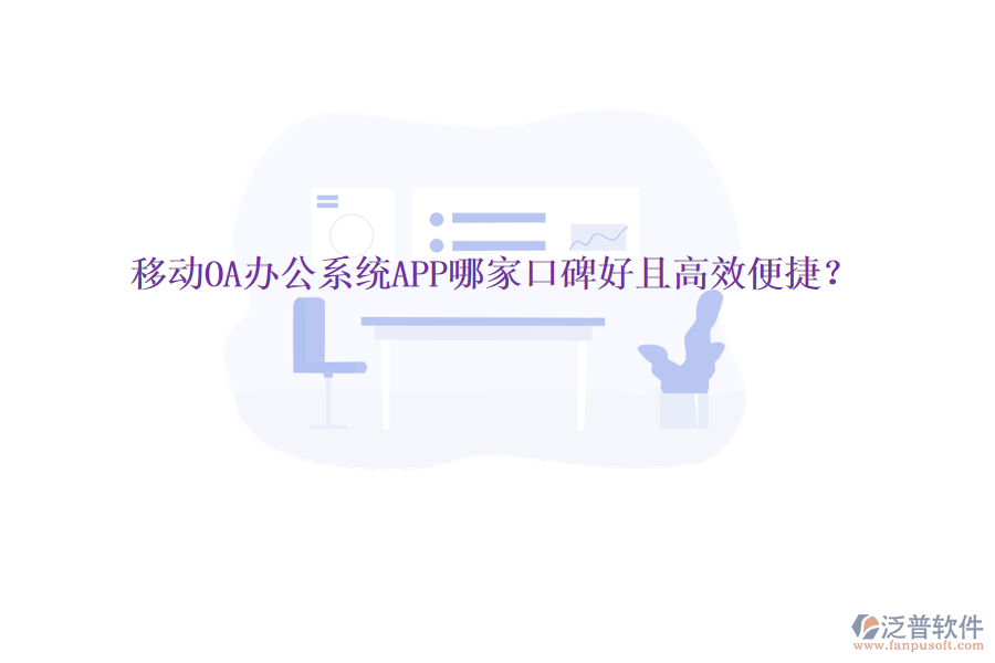  移動OA辦公系統(tǒng)APP哪家口碑好且高效便捷？
