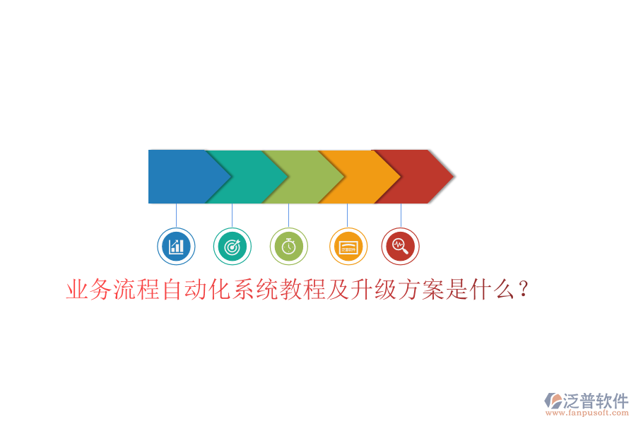  業(yè)務(wù)流程自動化系統(tǒng)教程及升級方案是什么？