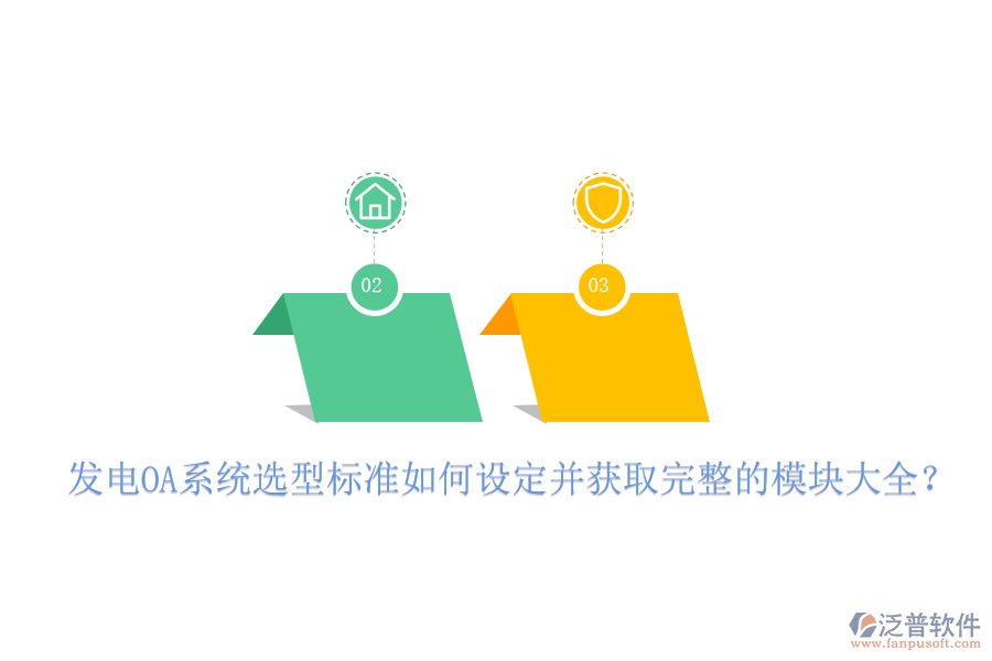  發(fā)電OA系統(tǒng)選型標(biāo)準(zhǔn)如何設(shè)定并獲取完整的模塊大全？