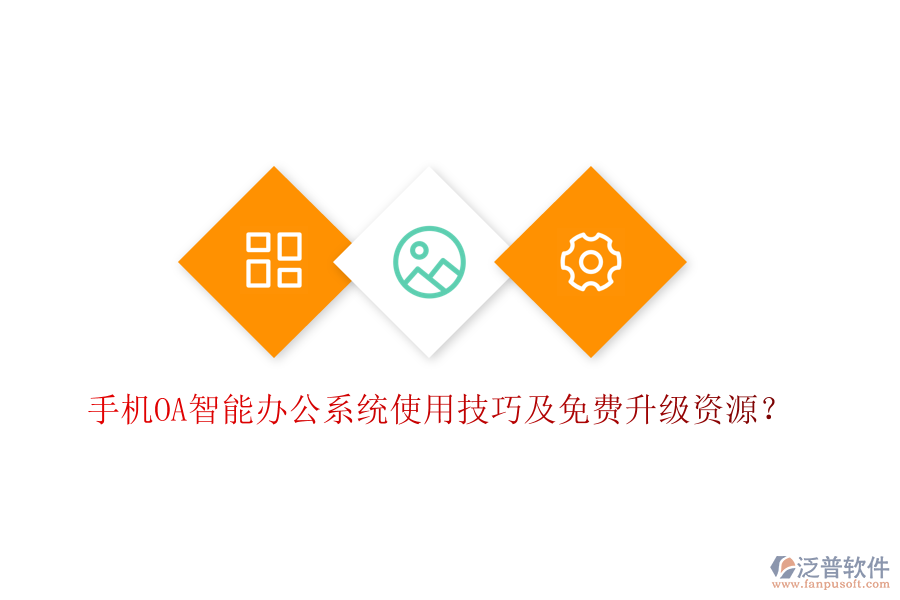  手機(jī)OA智能辦公系統(tǒng)使用技巧及免費(fèi)升級資源？