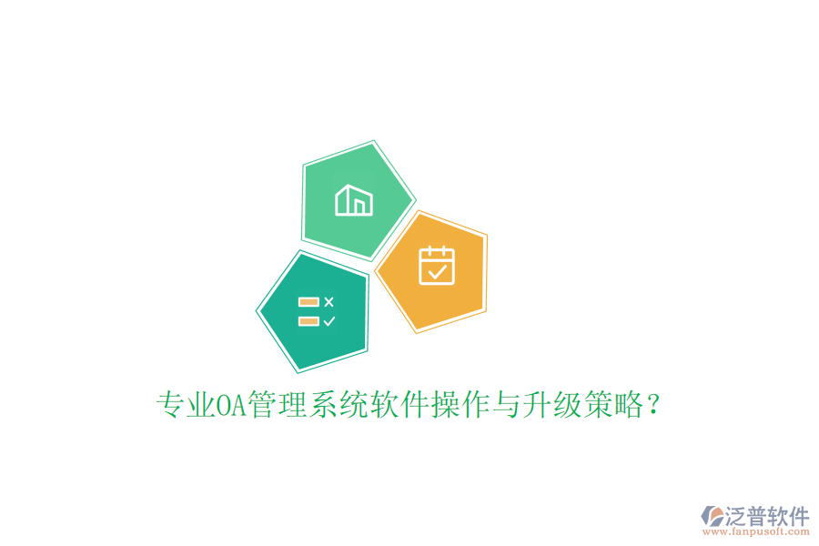  專業(yè)OA管理系統(tǒng)軟件操作與升級策略？