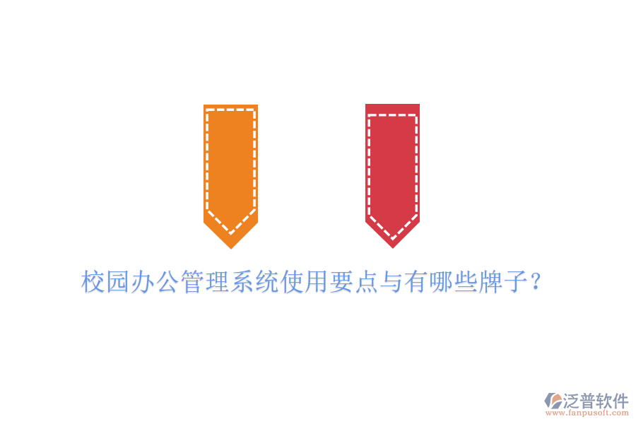  校園辦公管理系統(tǒng)使用要點(diǎn)與有哪些牌子？
