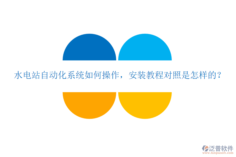  水電站自動化系統(tǒng)如何操作，安裝教程對照是怎樣的？