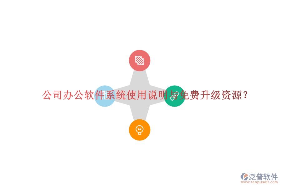  公司辦公軟件系統(tǒng)使用說明與免費(fèi)升級資源？
