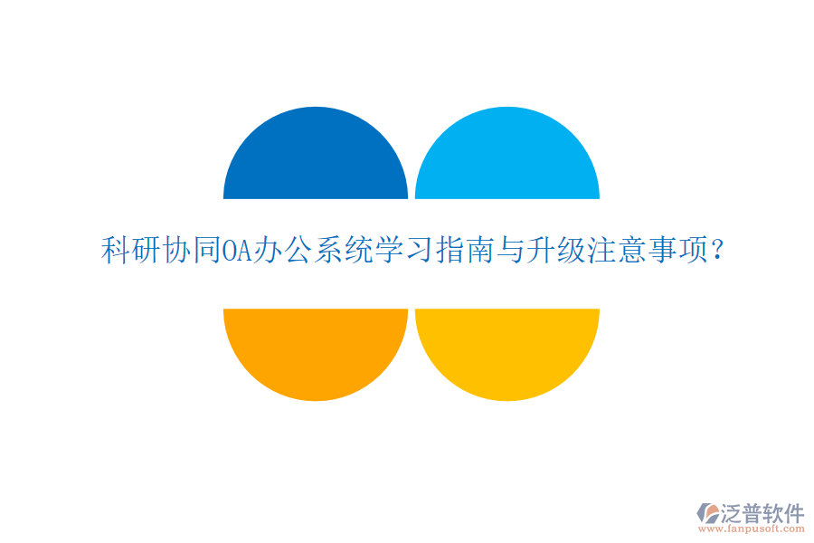  科研協(xié)同OA辦公系統(tǒng)學(xué)習(xí)指南與升級注意事項(xiàng)？