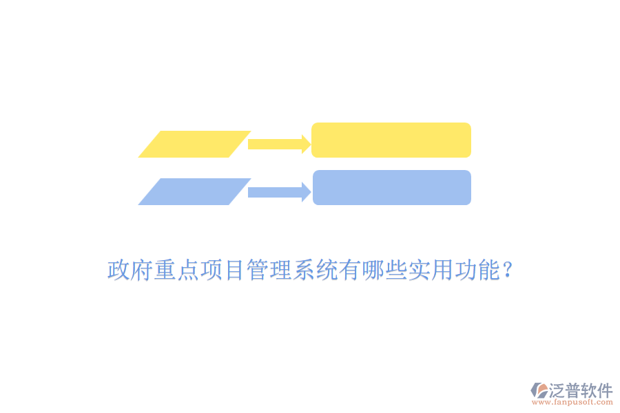政府重點項目管理系統(tǒng)有哪些實用功能？