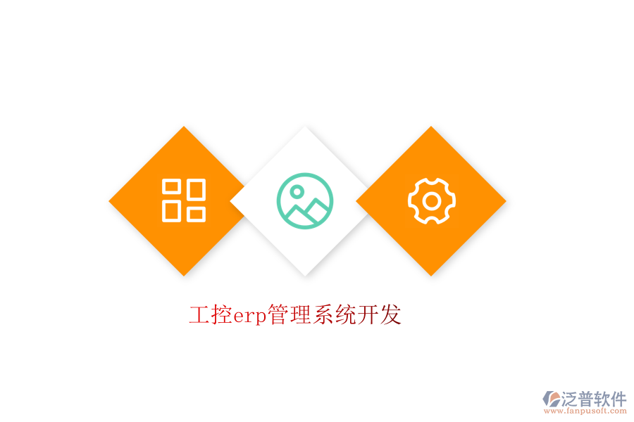 工控erp管理系統(tǒng)開(kāi)發(fā)