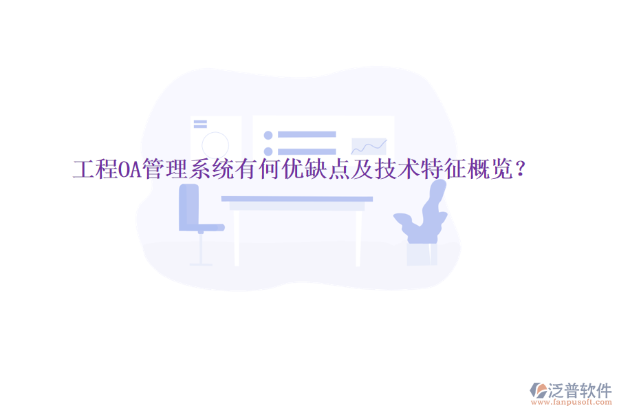  工程OA管理系統(tǒng)有何優(yōu)缺點(diǎn)及技術(shù)特征概覽？