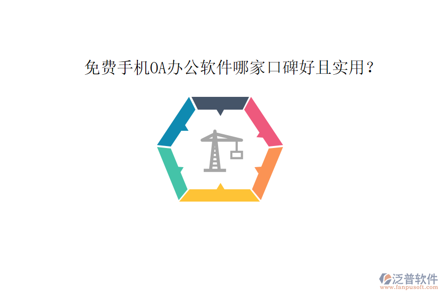  免費手機OA辦公軟件哪家口碑好且實用？