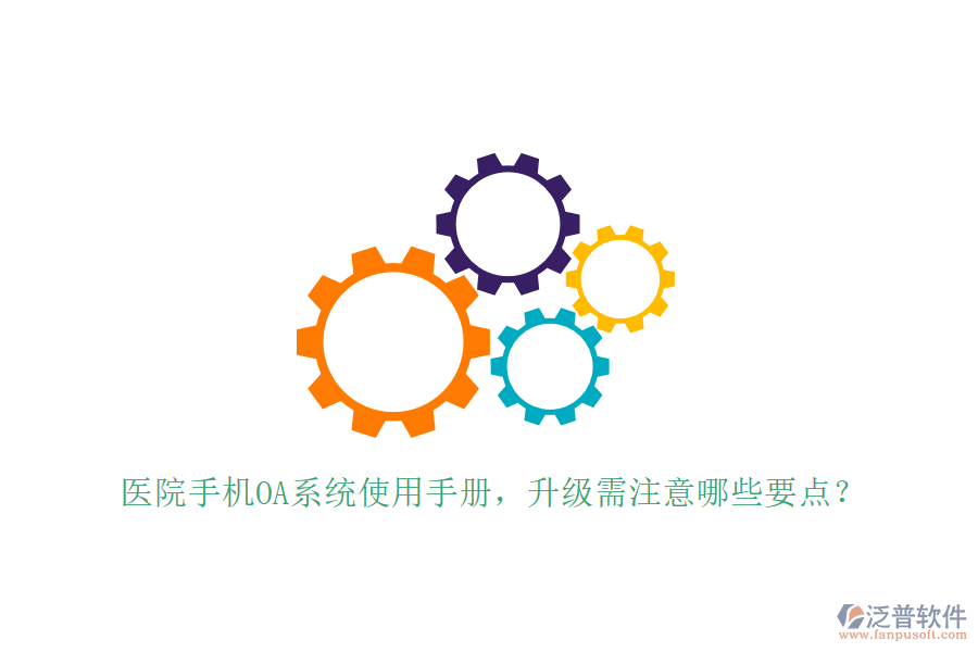  醫(yī)院手機(jī)OA系統(tǒng)使用手冊(cè)，升級(jí)需注意哪些要點(diǎn)？