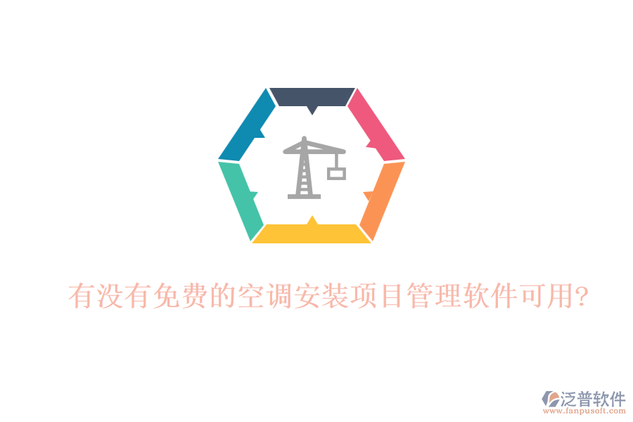 有沒有免費(fèi)的空調(diào)安裝項(xiàng)目管理軟件可用?