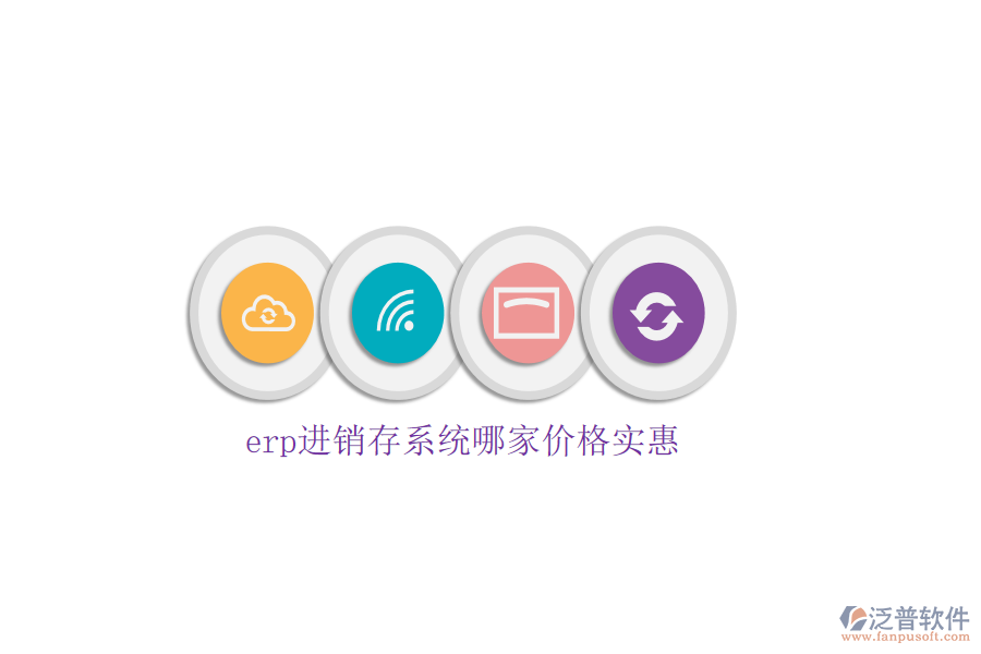 erp進(jìn)銷(xiāo)存系統(tǒng)哪家價(jià)格實(shí)惠
