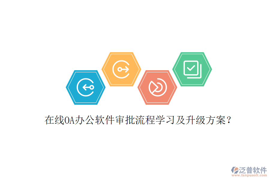  在線OA辦公軟件審批流程學(xué)習(xí)及升級(jí)方案？