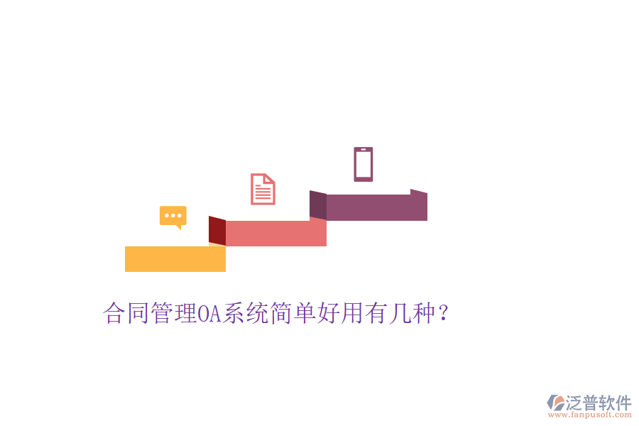  合同管理OA系統(tǒng)簡(jiǎn)單好用有幾種？