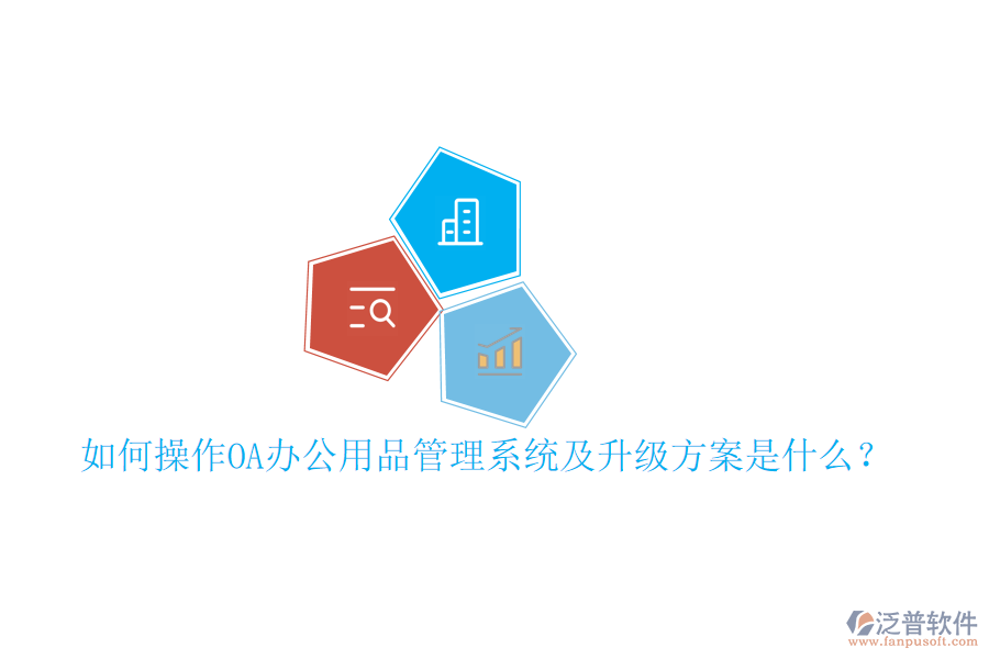  如何操作OA辦公用品管理系統(tǒng)及升級方案是什么？