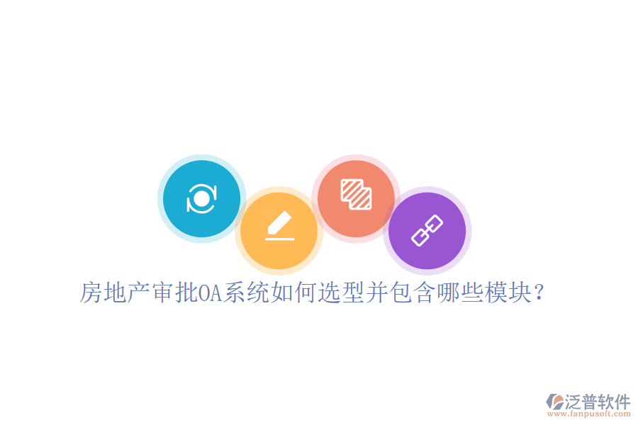  房地產(chǎn)審批OA系統(tǒng)如何選型并包含哪些模塊？