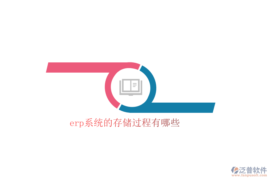 erp系統(tǒng)的存儲(chǔ)過程有哪些
