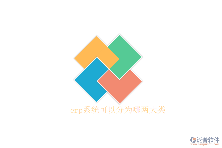 erp系統(tǒng)可以分為哪兩大類(lèi)