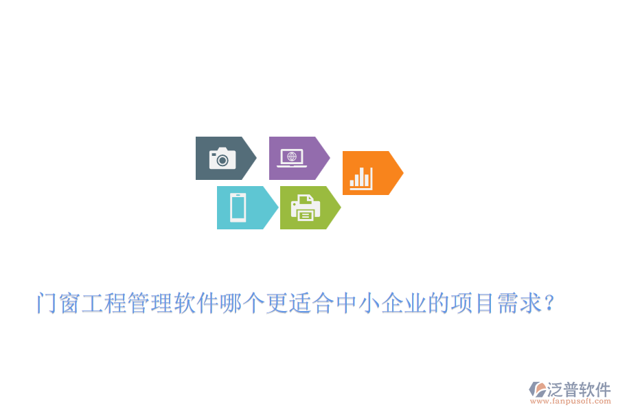 門窗工程管理軟件哪個(gè)更適合中小企業(yè)的項(xiàng)目需求？