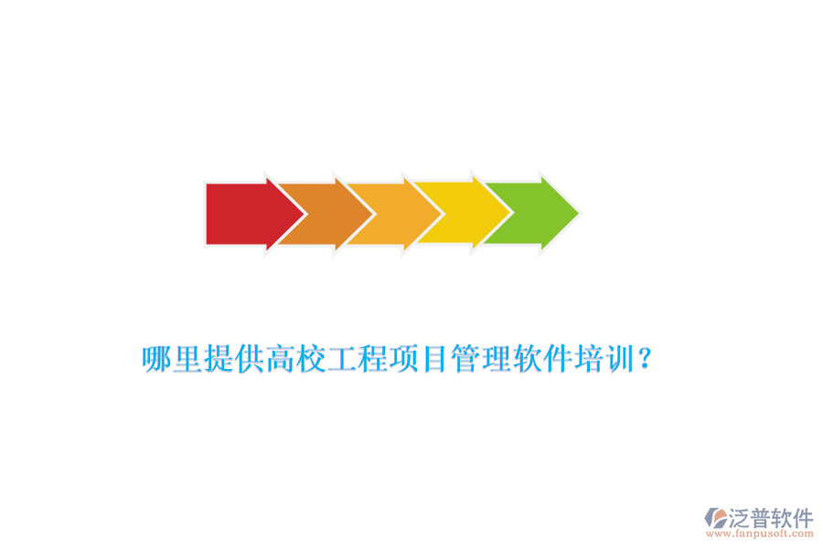哪里提供高校工程項(xiàng)目管理軟件培訓(xùn)？