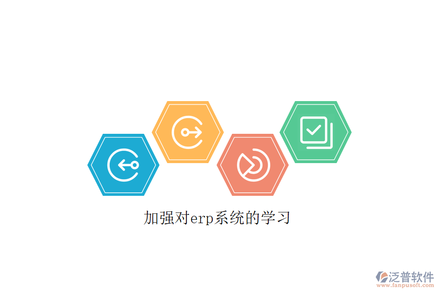 加強(qiáng)對(duì)erp系統(tǒng)的學(xué)習(xí)