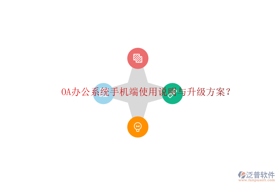  OA辦公系統(tǒng)手機(jī)端使用說(shuō)明與升級(jí)方案？