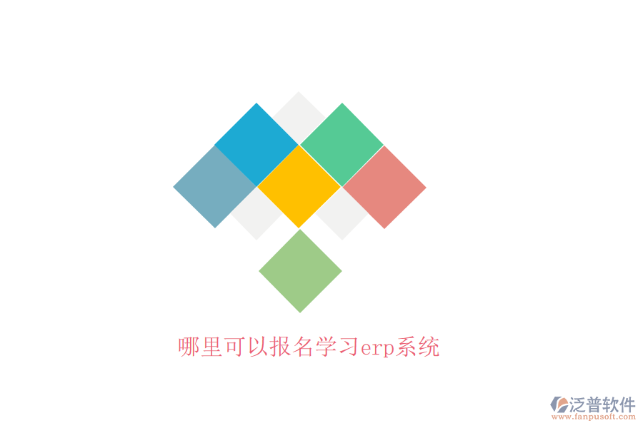 哪里可以報名學習erp系統(tǒng)