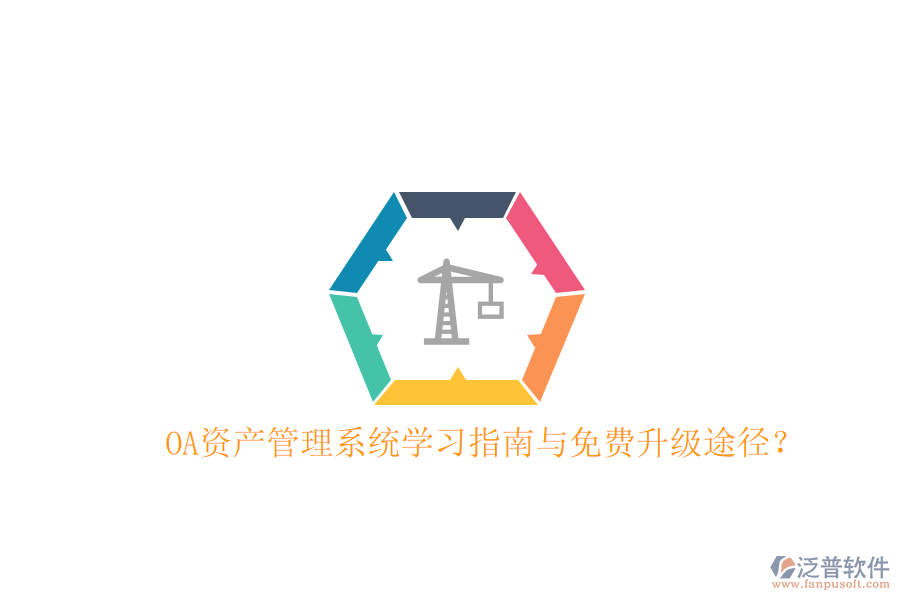  OA資產(chǎn)管理系統(tǒng)學(xué)習(xí)指南與免費(fèi)升級(jí)途徑？