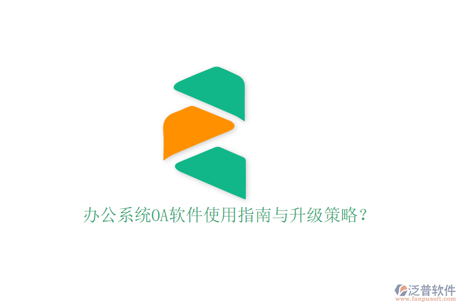  辦公系統(tǒng)OA軟件使用指南與升級策略？