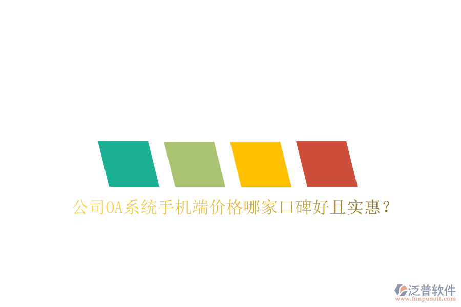  公司OA系統(tǒng)手機端價格哪家口碑好且實惠？