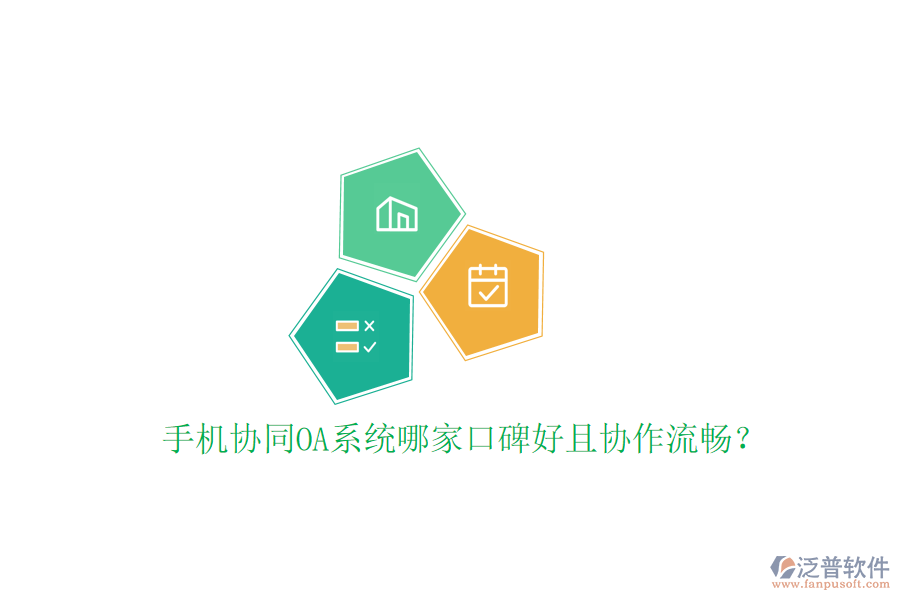 手機協(xié)同OA系統(tǒng)哪家口碑好且協(xié)作流暢？