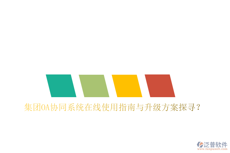  集團(tuán)OA協(xié)同系統(tǒng)在線使用指南與升級方案探尋？