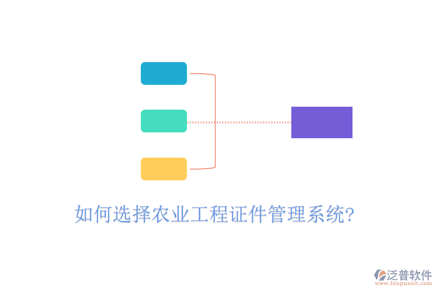 如何選擇農業(yè)工程證件管理系統(tǒng)?