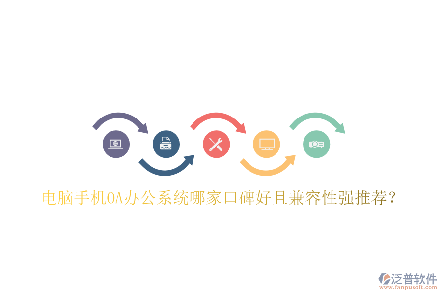  電腦手機(jī)OA辦公系統(tǒng)哪家口碑好且兼容性強(qiáng)推薦？