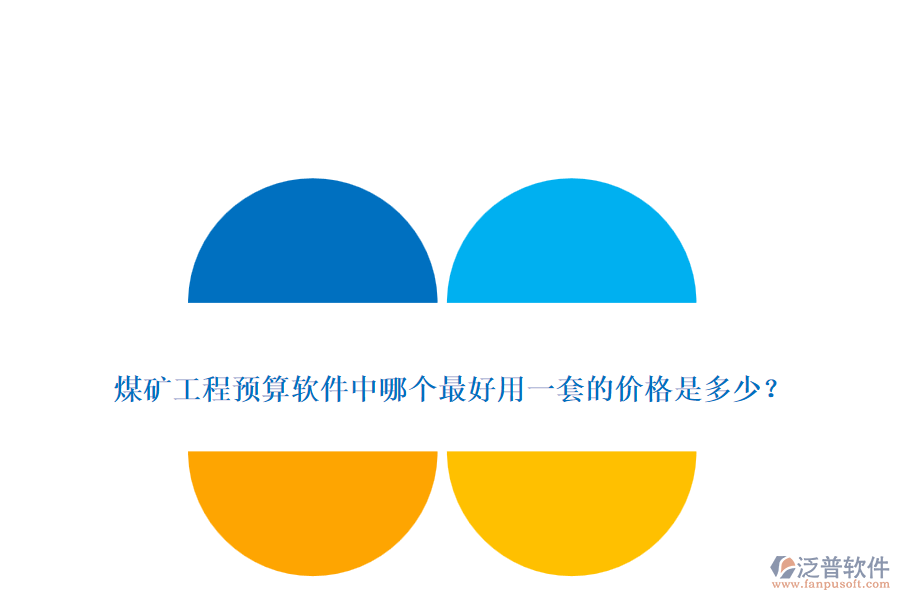 煤礦工程預(yù)算軟件中哪個(gè)最好用一套的價(jià)格是多少？