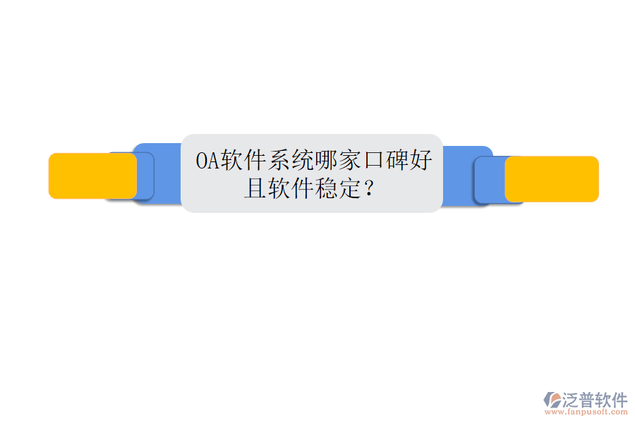  OA軟件系統(tǒng)哪家口碑好且軟件穩(wěn)定？