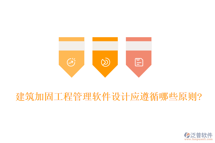 建筑加固工程管理軟件設計應遵循哪些原則?