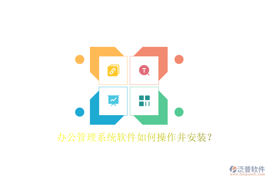  辦公管理系統(tǒng)軟件如何操作并安裝？