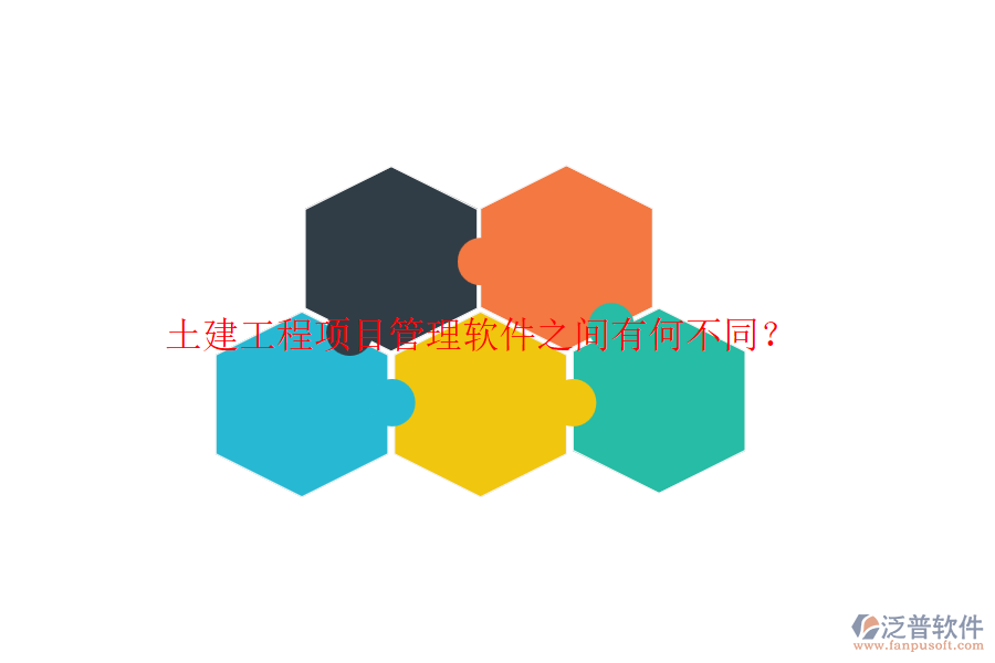 土建工程項目管理軟件之間有何不同？
