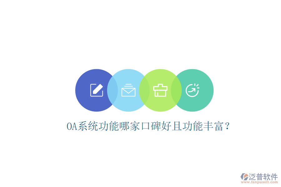  OA系統(tǒng)功能哪家口碑好且功能豐富？