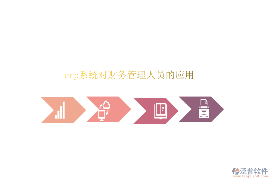 erp系統(tǒng)對財務(wù)管理人員的應(yīng)用