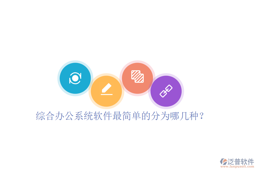  綜合辦公系統(tǒng)軟件最簡(jiǎn)單的分為哪幾種？