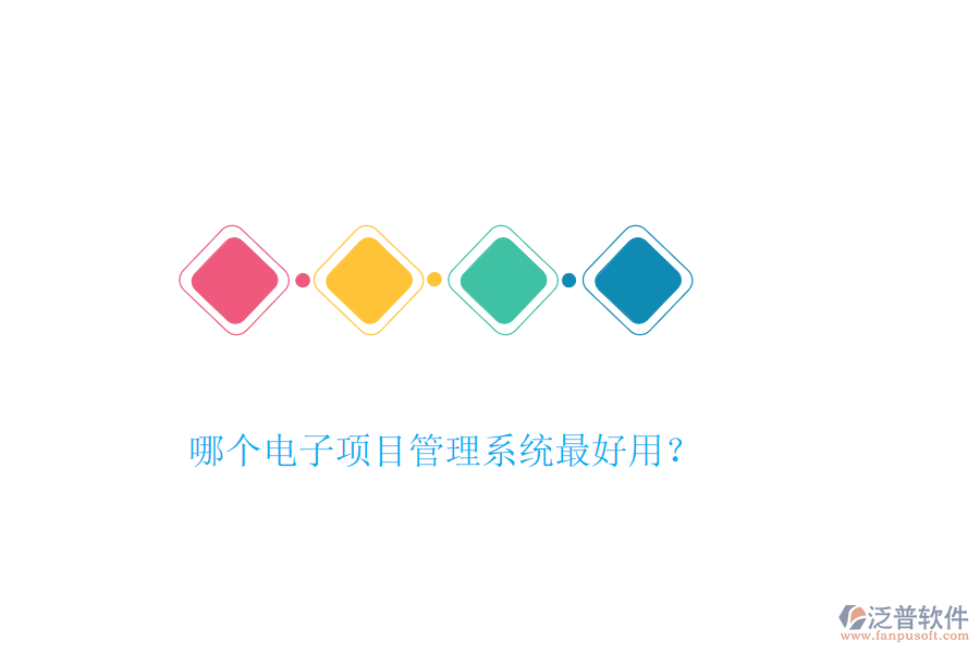 哪個(gè)電子項(xiàng)目管理系統(tǒng)最好用？