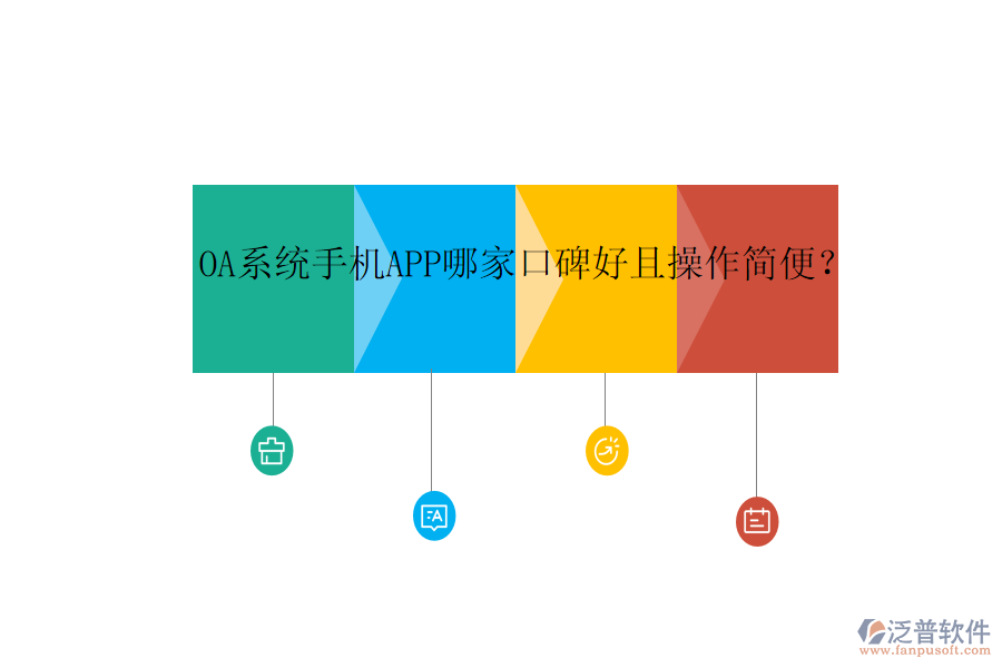  OA系統(tǒng)手機(jī)APP哪家口碑好且操作簡便？